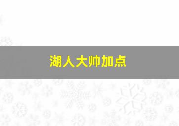 湖人大帅加点