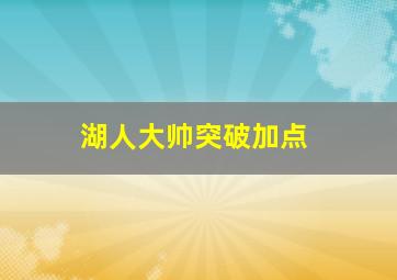 湖人大帅突破加点