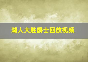 湖人大胜爵士回放视频