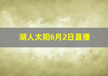 湖人太阳6月2日直播