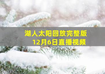 湖人太阳回放完整版12月6日直播视频