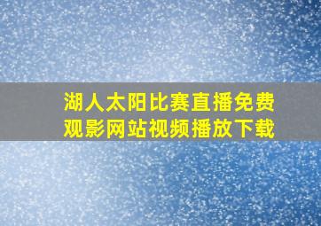 湖人太阳比赛直播免费观影网站视频播放下载