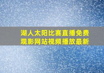 湖人太阳比赛直播免费观影网站视频播放最新