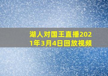 湖人对国王直播2021年3月4日回放视频