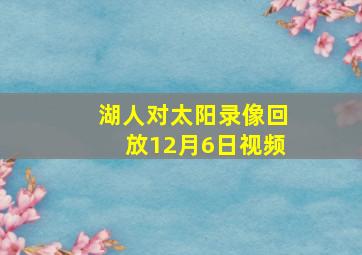 湖人对太阳录像回放12月6日视频