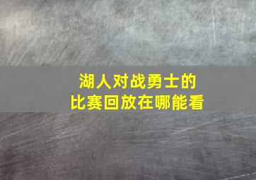 湖人对战勇士的比赛回放在哪能看