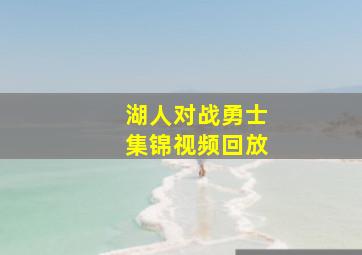 湖人对战勇士集锦视频回放