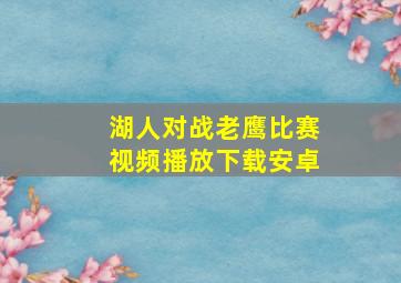 湖人对战老鹰比赛视频播放下载安卓