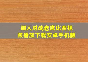 湖人对战老鹰比赛视频播放下载安卓手机版