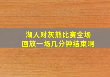 湖人对灰熊比赛全场回放一场几分钟结束啊