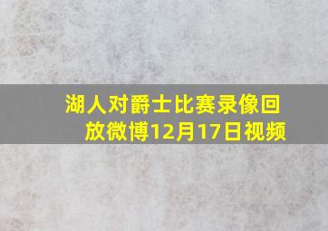 湖人对爵士比赛录像回放微博12月17日视频