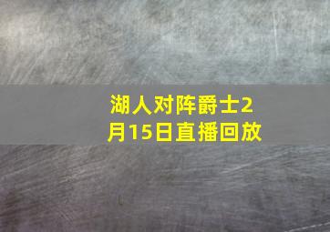 湖人对阵爵士2月15日直播回放