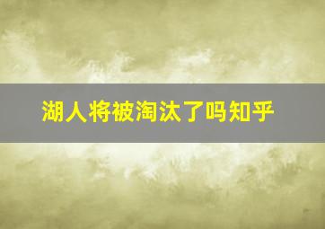 湖人将被淘汰了吗知乎