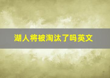 湖人将被淘汰了吗英文