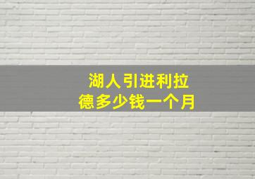 湖人引进利拉德多少钱一个月