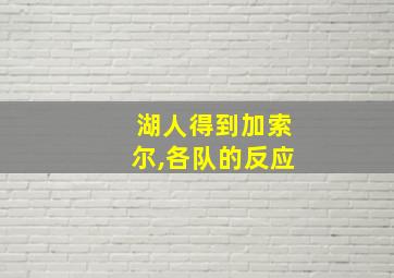 湖人得到加索尔,各队的反应