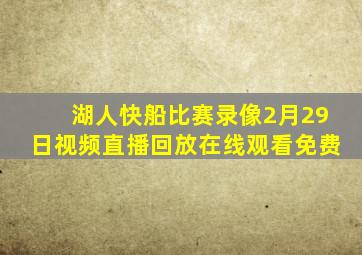 湖人快船比赛录像2月29日视频直播回放在线观看免费