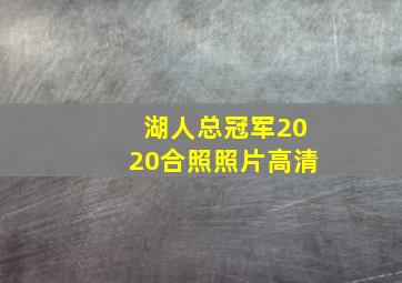 湖人总冠军2020合照照片高清