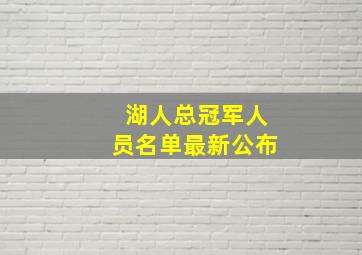 湖人总冠军人员名单最新公布