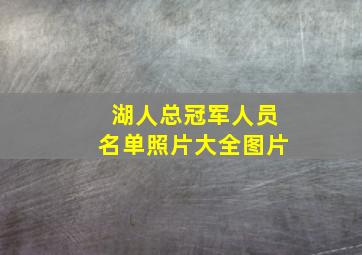 湖人总冠军人员名单照片大全图片