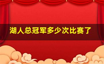 湖人总冠军多少次比赛了