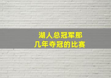 湖人总冠军那几年夺冠的比赛