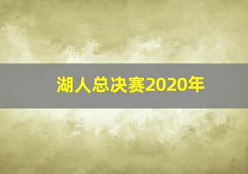 湖人总决赛2020年