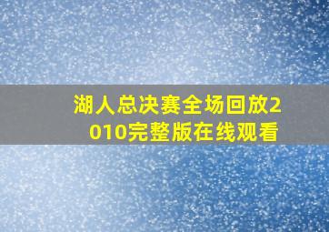 湖人总决赛全场回放2010完整版在线观看