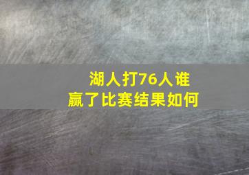 湖人打76人谁赢了比赛结果如何