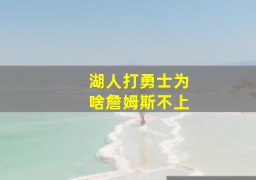 湖人打勇士为啥詹姆斯不上