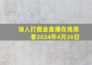 湖人打掘金直播在线观看2024年4月26日