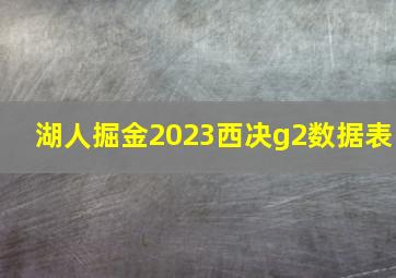 湖人掘金2023西决g2数据表