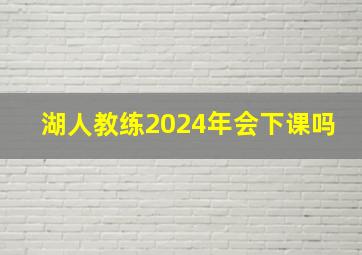 湖人教练2024年会下课吗