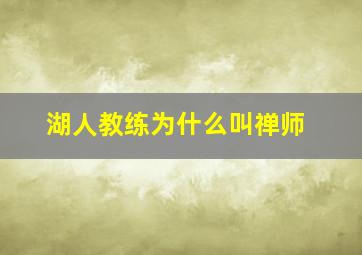 湖人教练为什么叫禅师