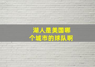 湖人是美国哪个城市的球队啊