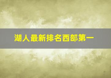 湖人最新排名西部第一