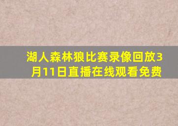 湖人森林狼比赛录像回放3月11日直播在线观看免费