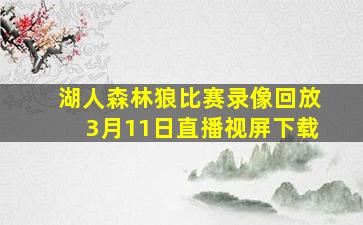 湖人森林狼比赛录像回放3月11日直播视屏下载