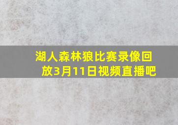 湖人森林狼比赛录像回放3月11日视频直播吧