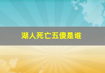 湖人死亡五傻是谁