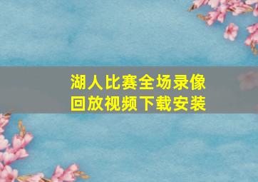 湖人比赛全场录像回放视频下载安装