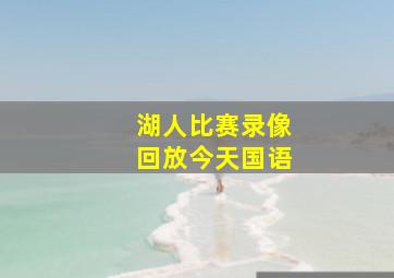 湖人比赛录像回放今天国语