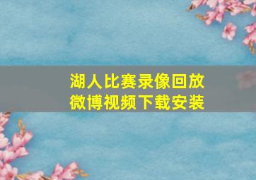 湖人比赛录像回放微博视频下载安装