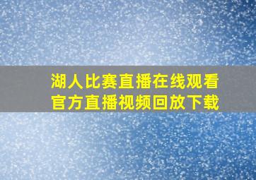 湖人比赛直播在线观看官方直播视频回放下载