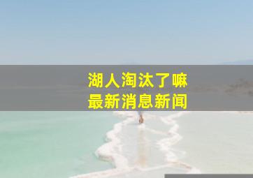 湖人淘汰了嘛最新消息新闻