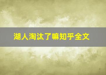 湖人淘汰了嘛知乎全文