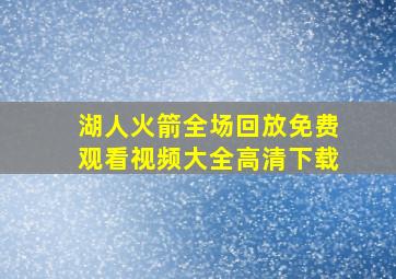 湖人火箭全场回放免费观看视频大全高清下载