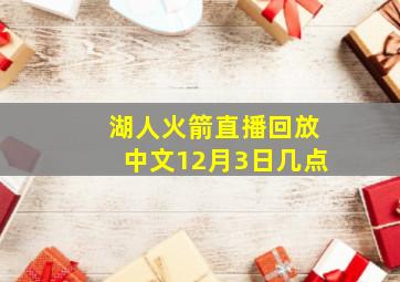 湖人火箭直播回放中文12月3日几点