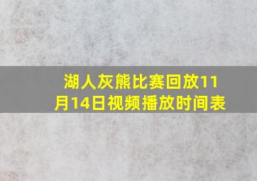 湖人灰熊比赛回放11月14日视频播放时间表