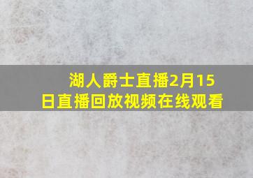 湖人爵士直播2月15日直播回放视频在线观看